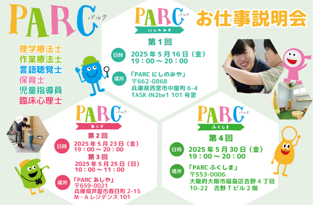 PARCあしや PARCにしのみや PARCふくしま パルクあしや パルクにしのみや パルクふくしま 芦屋市 西宮市 大阪市福島区 お仕事説明会